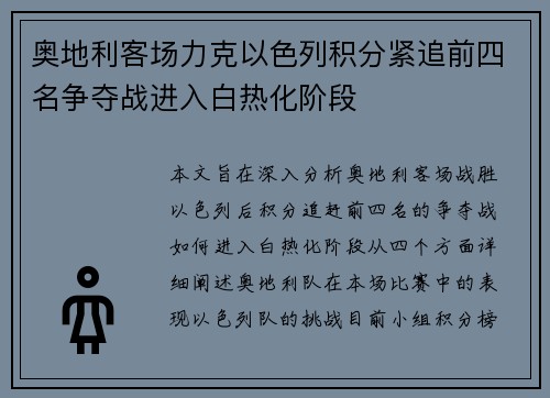 奥地利客场力克以色列积分紧追前四名争夺战进入白热化阶段