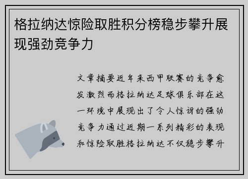格拉纳达惊险取胜积分榜稳步攀升展现强劲竞争力
