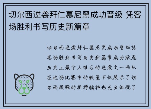 切尔西逆袭拜仁慕尼黑成功晋级 凭客场胜利书写历史新篇章