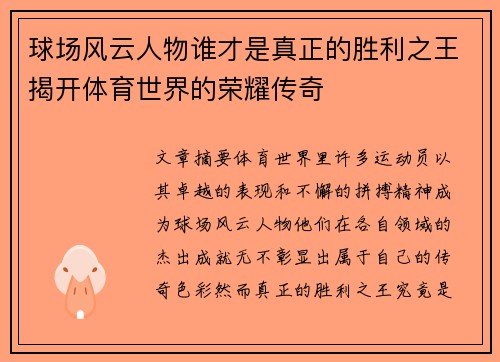 球场风云人物谁才是真正的胜利之王揭开体育世界的荣耀传奇