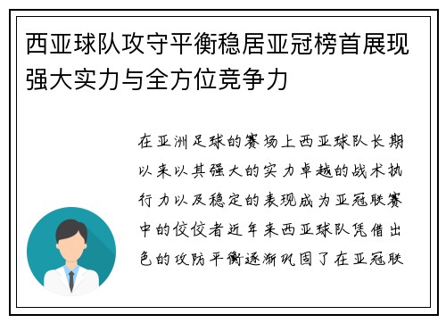 西亚球队攻守平衡稳居亚冠榜首展现强大实力与全方位竞争力