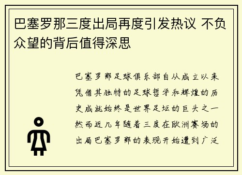 巴塞罗那三度出局再度引发热议 不负众望的背后值得深思