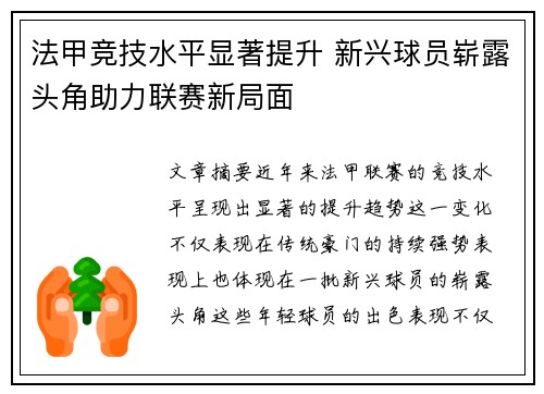 法甲竞技水平显著提升 新兴球员崭露头角助力联赛新局面