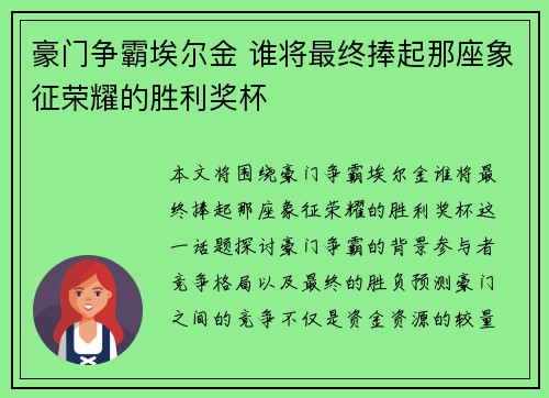 豪门争霸埃尔金 谁将最终捧起那座象征荣耀的胜利奖杯