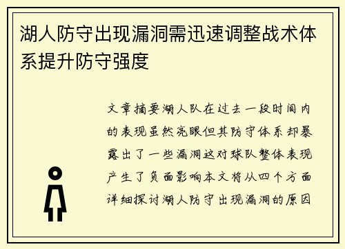 湖人防守出现漏洞需迅速调整战术体系提升防守强度