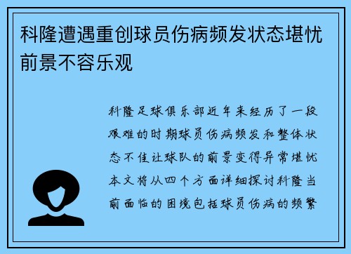 科隆遭遇重创球员伤病频发状态堪忧前景不容乐观