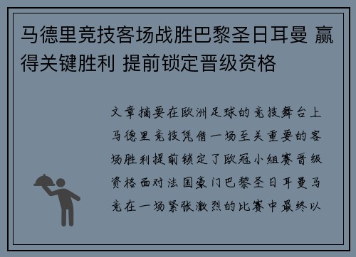 马德里竞技客场战胜巴黎圣日耳曼 赢得关键胜利 提前锁定晋级资格