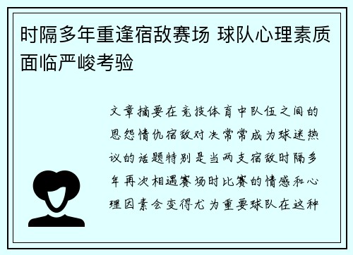 时隔多年重逢宿敌赛场 球队心理素质面临严峻考验
