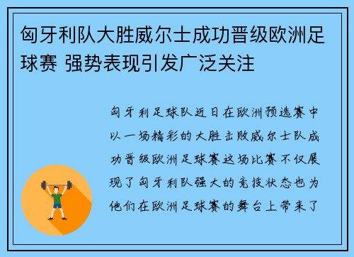 匈牙利队大胜威尔士成功晋级欧洲足球赛 强势表现引发广泛关注