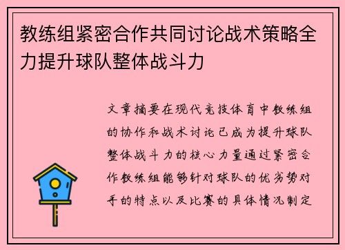 教练组紧密合作共同讨论战术策略全力提升球队整体战斗力