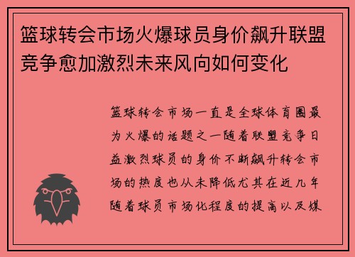 篮球转会市场火爆球员身价飙升联盟竞争愈加激烈未来风向如何变化
