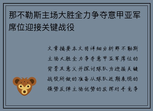 那不勒斯主场大胜全力争夺意甲亚军席位迎接关键战役