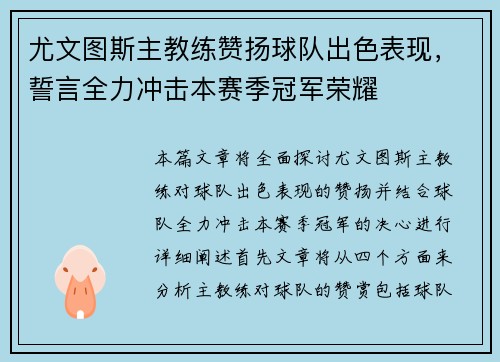 尤文图斯主教练赞扬球队出色表现，誓言全力冲击本赛季冠军荣耀