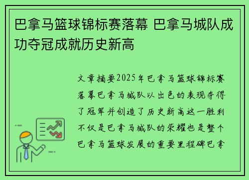 巴拿马篮球锦标赛落幕 巴拿马城队成功夺冠成就历史新高
