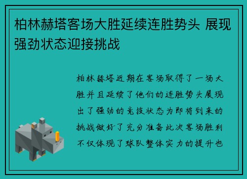 柏林赫塔客场大胜延续连胜势头 展现强劲状态迎接挑战