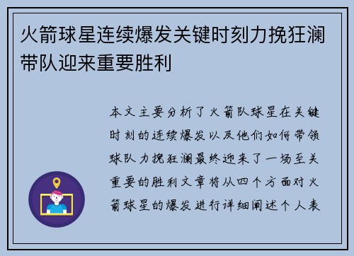 火箭球星连续爆发关键时刻力挽狂澜带队迎来重要胜利