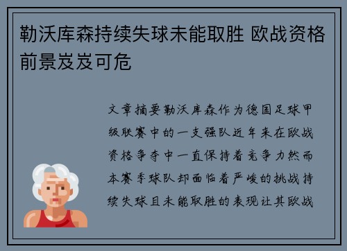 勒沃库森持续失球未能取胜 欧战资格前景岌岌可危