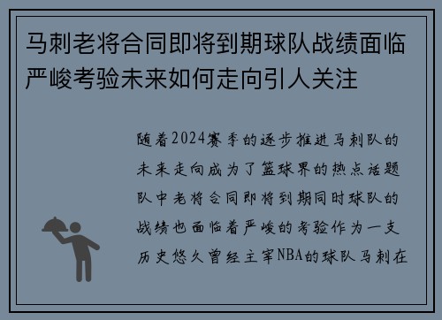 马刺老将合同即将到期球队战绩面临严峻考验未来如何走向引人关注