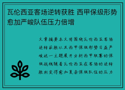 瓦伦西亚客场逆转获胜 西甲保级形势愈加严峻队伍压力倍增