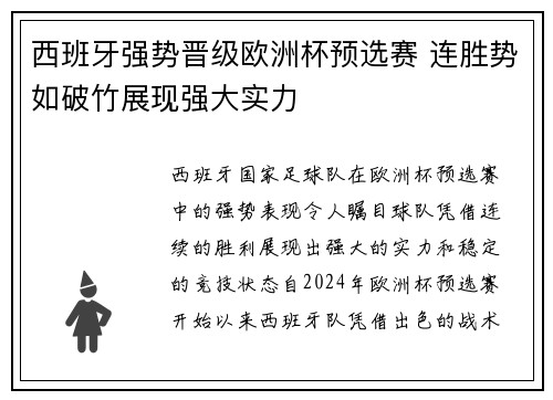西班牙强势晋级欧洲杯预选赛 连胜势如破竹展现强大实力