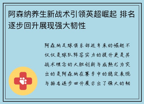阿森纳养生新战术引领英超崛起 排名逐步回升展现强大韧性