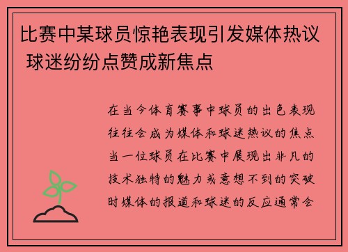 比赛中某球员惊艳表现引发媒体热议 球迷纷纷点赞成新焦点