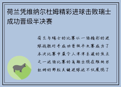 荷兰凭维纳尔杜姆精彩进球击败瑞士成功晋级半决赛