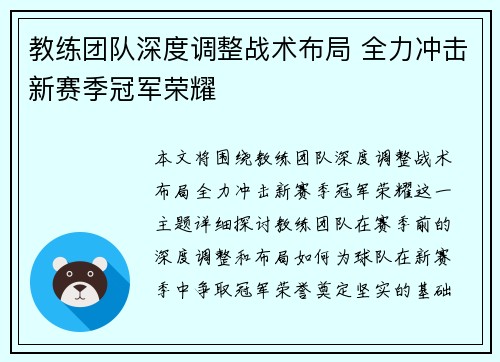 教练团队深度调整战术布局 全力冲击新赛季冠军荣耀