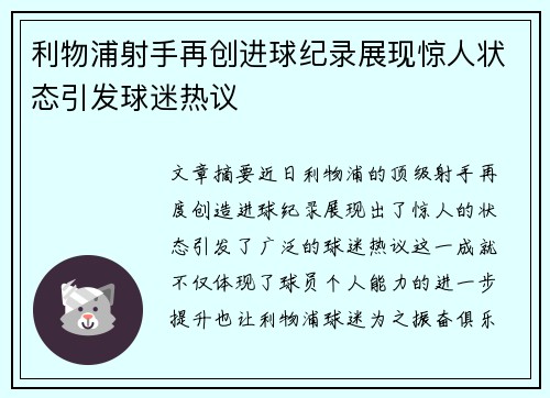 利物浦射手再创进球纪录展现惊人状态引发球迷热议