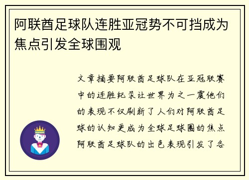 阿联酋足球队连胜亚冠势不可挡成为焦点引发全球围观