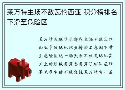 莱万特主场不敌瓦伦西亚 积分榜排名下滑至危险区