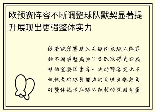 欧预赛阵容不断调整球队默契显著提升展现出更强整体实力