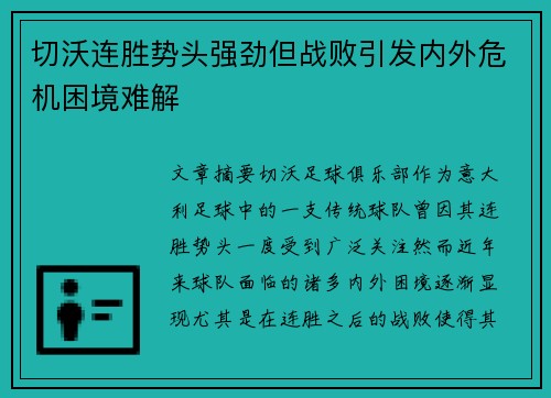 切沃连胜势头强劲但战败引发内外危机困境难解
