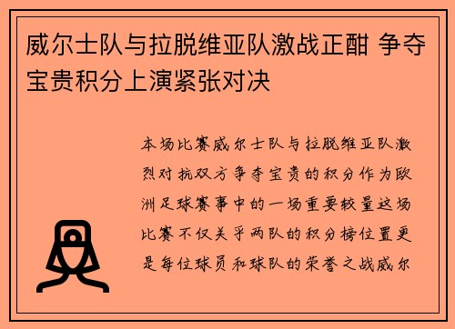 威尔士队与拉脱维亚队激战正酣 争夺宝贵积分上演紧张对决