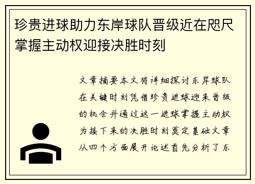 珍贵进球助力东岸球队晋级近在咫尺掌握主动权迎接决胜时刻