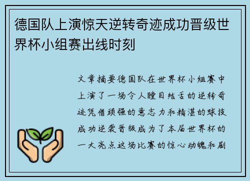 德国队上演惊天逆转奇迹成功晋级世界杯小组赛出线时刻
