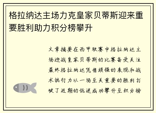 格拉纳达主场力克皇家贝蒂斯迎来重要胜利助力积分榜攀升