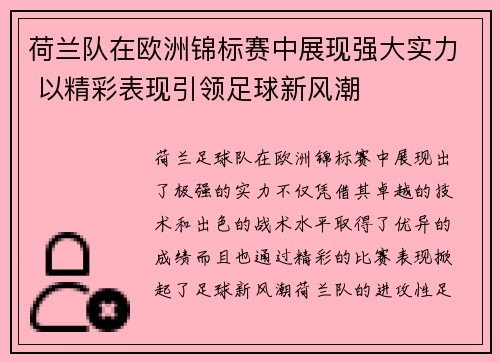 荷兰队在欧洲锦标赛中展现强大实力 以精彩表现引领足球新风潮