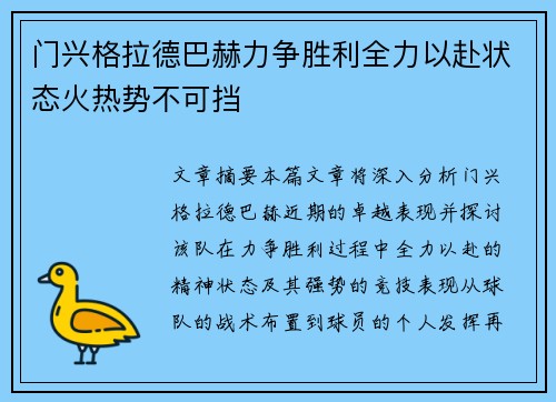 门兴格拉德巴赫力争胜利全力以赴状态火热势不可挡