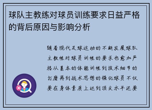 球队主教练对球员训练要求日益严格的背后原因与影响分析
