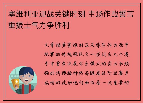 塞维利亚迎战关键时刻 主场作战誓言重振士气力争胜利