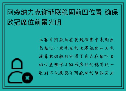 阿森纳力克谢菲联稳固前四位置 确保欧冠席位前景光明