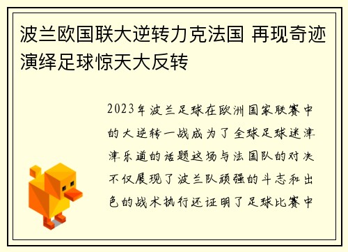 波兰欧国联大逆转力克法国 再现奇迹演绎足球惊天大反转