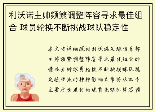 利沃诺主帅频繁调整阵容寻求最佳组合 球员轮换不断挑战球队稳定性