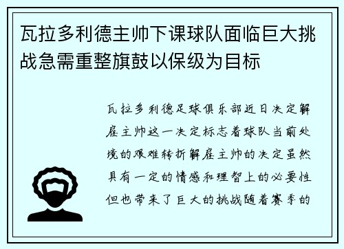 瓦拉多利德主帅下课球队面临巨大挑战急需重整旗鼓以保级为目标