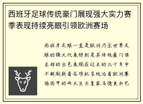西班牙足球传统豪门展现强大实力赛季表现持续亮眼引领欧洲赛场