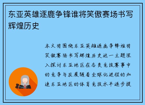 东亚英雄逐鹿争锋谁将笑傲赛场书写辉煌历史