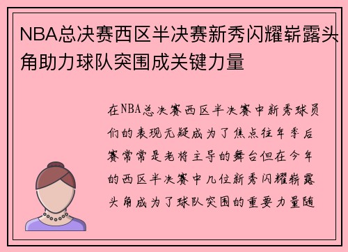 NBA总决赛西区半决赛新秀闪耀崭露头角助力球队突围成关键力量
