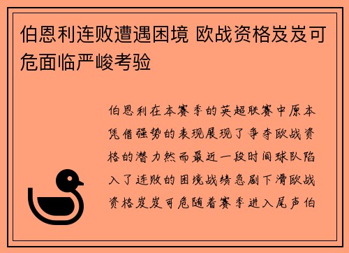 伯恩利连败遭遇困境 欧战资格岌岌可危面临严峻考验