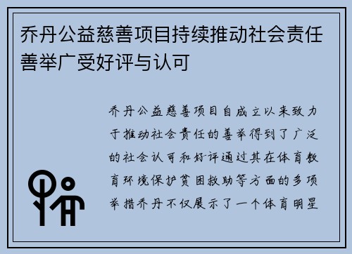乔丹公益慈善项目持续推动社会责任善举广受好评与认可